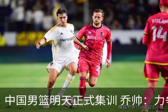 中国男篮明天正式集训 乔帅：力争奥运会门票