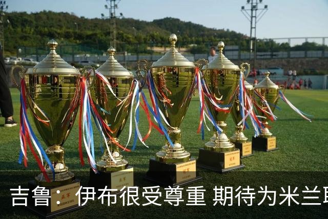 吉鲁：伊布很受尊重 期待为米兰取得伟大的成就