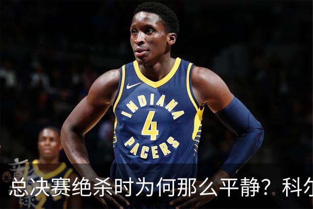 总决赛绝杀时为何那么平静？科尔：都是装的 我心里紧张坏了