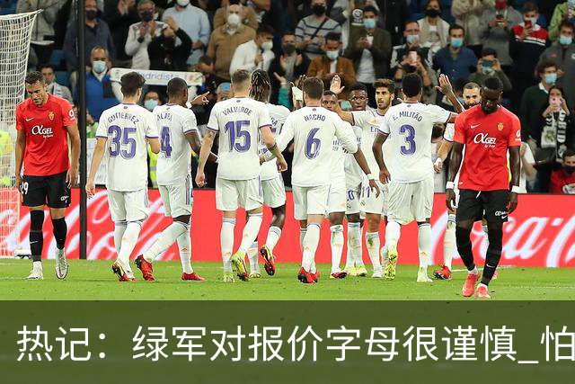 热记：绿军对报价字母很谨慎 怕没得到字母同时还失去杰伦·布朗
