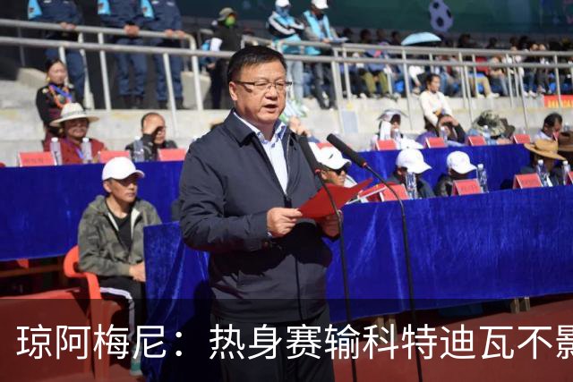 琼阿梅尼：热身赛输科特迪瓦不影响法国，可以说是一次小小的提醒