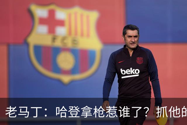 老马丁：哈登拿枪惹谁了？抓他的警察只为出风头 该直接开除