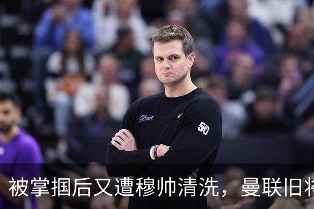 被掌掴后又遭穆帅清洗，曼联旧将有望回归，红魔今夏凑齐“三费”