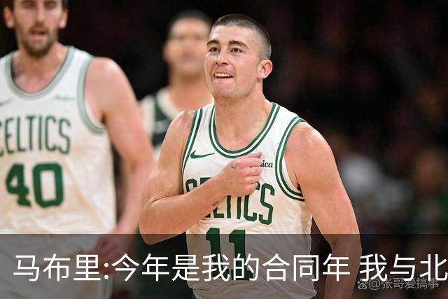 马布里:今年是我的合同年 我与北控都会做评估